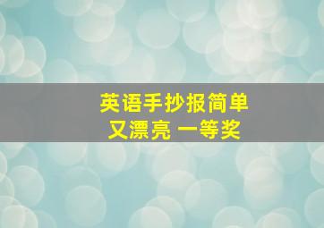 英语手抄报简单又漂亮 一等奖